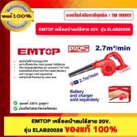 ราคา EMTOP เครื่องเป่าลมไร้สาย 20V. รุ่น ELAB20028 ของแท้100% (40718033693)