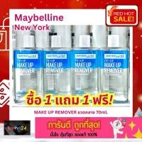 ราคา (1 แถม 1) ถูกสุดๆ!! เช็ดเครื่องสำอาง Maybelline EYE & LIP Make Up Remover 70/150ml เมย์เบลลีน อาย & ลิป เมคอัพ รีมูฟ (25156201645)