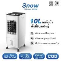 ราคา [ลดเพิ่ม30%]พัดลมไอเย็น 3000BTU พัดลมไอน้ำ 10ลิตร ปริมาณอากาศขนาดใหญ่ ระบายความร้อนอย่างมีประสิทธิภาพ (25972590222)