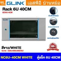 ราคา [ 1 ชิ้น ] NC6U40 40CM สีขาว White ตู้แรค 19" GLINK 6U ลึก 40CM 15ยู ตู้ติดผนัง Wall Rack Rack For Server ตู้สำหรับเซ... (57007837596)