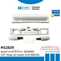 ราคา AMERICAN STANDARD M12829 ชุดหูฝารองนั่งชักโครก 62000NS / C47 Hinge kit locked CL6156M-6D (53807644254)