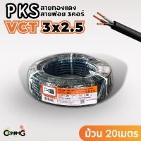 ราคา PKS สายไฟ VCT 3x2.5 ม้วนยาว20เมตร สายฝอย ทองแดง มีมอก พร้อมส่ง (20079223331)