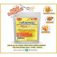 ราคา Toryodchef ผงปรุงรส โรย คลุก เขย่า .รสกล้วยกหอม (Banana Seasoning Powder) ซอง 500 กรัม เลือกรสอื่นรวมได้ (27211059244)