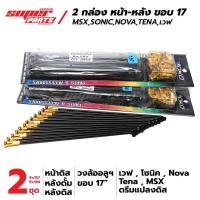 ราคา (2 กล่องหน้า-หลัง) ซี่ลวด YOKO สีดำ MSX,SONIC,เวฟ หน้าดิส วงล้ออลูฯ ขอบ 17" สินค้าลิขสิทธิ์แท้จาก YOKO (4107277734)