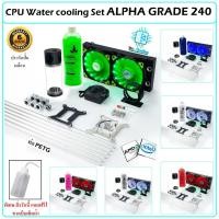 ราคา ALPHA GRADE240 CPU Water Cooling PETG Set ชุดน้ำCPUระบบเปิด ท่อPETG หม้อน้ำ2ตอน ครบเซ็ท (3677548058)