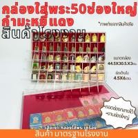 ราคา กล่องใส่พระ50ช่องใหญ่กำมะหยี่แดง(ถอดแกนกลางได้) กล่องพระ50ช่อง ใส่พระตลับได้ ราคา ขนาด มาตรฐานโรงงาน พลาสติกหนา (28118184687)
