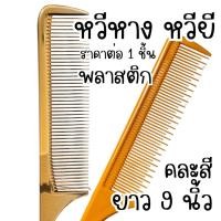 ราคา หวี หวีหาง หวียี หวีแบ่งผม หวีหางพลาสติก หวียีพลาสติก ไม่เปราะง่าย ใช้งานได้ดี หวีผม ผม ยาว หวียาว หวีเล็ก จับช่อ ช่อผม (26878859523)