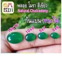 ราคา ❤️ A102-5 พลอย โมรา 1 เม็ด ไข่ หลังเบี้ย หินโมรา อาเกต ก้นแบน Green Agate Natural Chalcedony สีเขียว ธรรมชาติ 100% (23483294207)