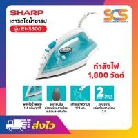 ราคา SHARP เตารีดไอน้ำ ชาร์ป ขนาด 1,830-2,180 วัตต์ รุ่น EI-S300 (28888758721)
