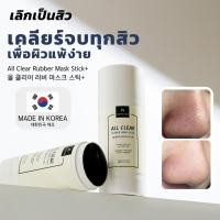 ราคา All Clear Rubber Mask Stick+ (มาส์กยางลบ+) (เคลียร์สิวเสี้ยน สิวอุดตัน) (18168572368)