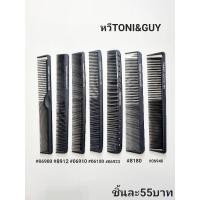 ราคา หวีสำหรับช่างตัดผม Toni&Guy สีดำ สำหรับร้านตัดผมชาย และร้านซาลอน (16798246777)
