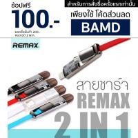 ราคา Remax 2in1 Transform Data Line for Android/iPhone (79013982)