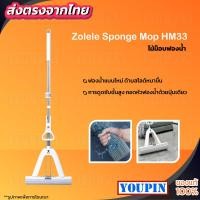 ราคา Zolele Sponge Mop HM33 ไม้ม็อบฟองน้ำ ไม้ถูพื้น (23350339504)