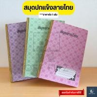 ราคา สมุดปกแข็งลายไทย สมุดลายไทย สมุดปกแข็ง คละสี (43008707880)