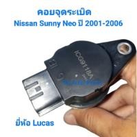 ราคา คอยจุดระเบิด Nissan Sunny Neo ปี 2001-2006 ยี่ห้อ Lucas (42123439091)