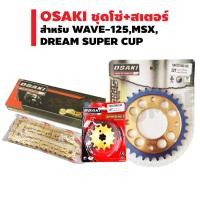 ราคา (ชุดสุดคุ้ม)ชุดโซ่+สเตอร์สำหรับWAVE-125 OSAKI สเตอร์หน้า(ทอง)+OSAKI สเตอร์หลัง(เจาะรู/ทองไทเท)+OSAKI โซ่(เลส)420X(สีทอง) (2288845811)