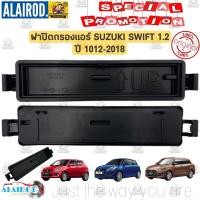 ราคา ฝาปิดกรองแอร์ SUZUKI SWIFT 1.2 ปี 2012-2018 แท้ สวิฟท์ (14316449430)