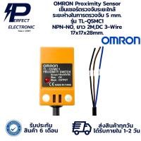 ราคา TL-Q5MC1 OMRON Proximity Sensor เซ็นเซอร์ตรวจจับระยะใกล้ ระยะตรวจจับ 5 mm. NPN-NO, ยาว 2M,DC 3-Wire 17x17x28mm. พร้อมส่ง (28880223382)