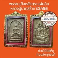 ราคา พระแท้ พระสมเด็จหลังตราแผ่นดิน หลวงปู่นาค ปี2495 ผสมพระสมเด็จวัดระฆังเก่า พระไม่หักไม่ซ่อม ฟรีกรอบทอง (29692471214)