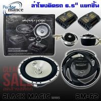 ราคา ลำโพงติดรถเสียงกลางดีๆ 6นิ้ว 6.5นิ้ว สไตล์ดุ PERFORMANCE รุ่น BM-62 BLACK MAGIC SERIES (20230707002)