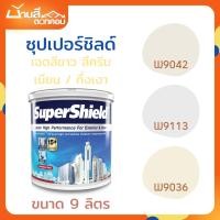ราคา TOA SuperShield เฉดสีภายนอก สีขาว ครีม ขนาด 9 ลิตร (26023951595)