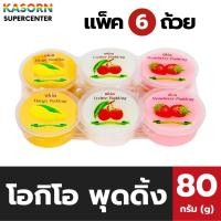 ราคา โอกิโอ พุดดิ้งถ้วยใหญ่ ขนมพุดดิ้งสอดไส้วุ้นมะพร้าวรวมรสผลไม้ 80 กรัม x 6 ถ้วย Okio fruits Pudding (9259) (6155978015)