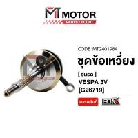 ราคา (MT2401984) ชุดข้อเหวี่ยง VESPA 3V เวสป้า3วาล์ว [MTMotorParts] ก้านสูบVESPA3V ข้อเหวี่ยงVESPA3V (42208167346)