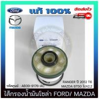 ราคา ไส้กรองน้ำมันโซล่า FORD RANGER 2012 T6/ MAZDA BT50 โปร2.2 AB39-9176-AC (29861016442)