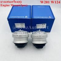 ราคา BENZ ยางแท่นเครื่อง(คู่) W201(190E) W124 เบอร์ 124 240 19 17 ยี่ห้อ LEMFORDER 38712 01 (16297429928)