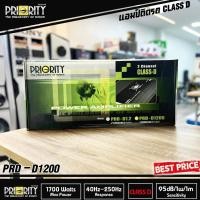 ราคา [ลดพิเศษ]พาวเวอร์แอมป์รถยนต์ PRIORITY รุ่น PRD-D1200 สุดยอดพาวเวอร์แอมป์คลาสดีกำลังขับ 1700W (24125847791)