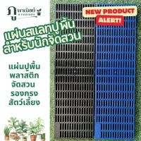 ราคา แผ่นสแลทปูพื้น แผ่นสแลทพลาสติก แผ่นรองกรงสัตว์เลี้ยง แผ่นรองตู้ปลา สแลทปูพื้นกันลื่น สินค้าพร้อมส่ง✅ (41278550546)