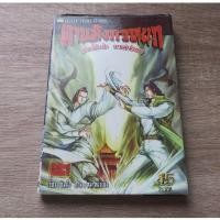 ราคา ดาบมังกรหยก กระบี่อิงฟ้า ดาบฆ่ามังกร เล่ม 15 - การ์ตูนมือสอง (26736959439)