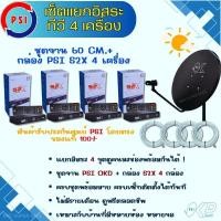 ราคา จาน PSI OK พร้อมกล่อง S2X แยกอิสระ 4 จุด (55754414551)