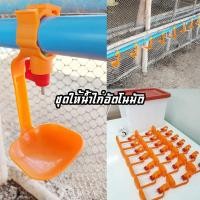 ราคา นิปเปิ้ลให้น้ำไก่ อัตโนมัติ 20 ชุด พร้อม ถังพักน้ำ+ลูกลอย (11506602220)