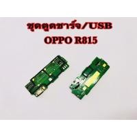 ราคา แพรตูดชาร์จ/USB OPPO R815,R831,R829,R5,R827(รับประกัน 1 เดือน) (8324726711)
