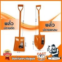 ราคา MARTON พลั่ว ปลายตัด ปลายแหลม *สีส้ม พลั่วตักดิน ตักทราย ตักหิน กรวด แข็งแรง ได้มาตรฐาน **ส่งเร็ว ของแท้100%** (21439830483)