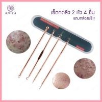 ราคา ANIZAพร้อมส่ง ที่กดสิว สุดคุ้ม!! ได้ทั้งเซ็ต 4 ชิ้น รุ่น 2 หัว แถมกล่องฟรี ช่วยกำจัดสิวออกได้ง่าย ชนิดถอนรากถอนโคน (6041983297)