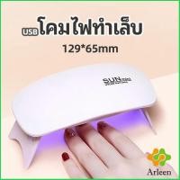 ราคา Arleen เครื่องอบเล็บเจล จิ๋วแต่แจ๋ว อุปกรณ์ทำเล็บ manicure lamp (18228026278)