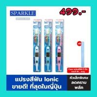 ราคา แปรงสีฟัน sparkle ionic ญี่ปุ่นSPARKLE IONIC TOOTHBRUSH แปรงสีฟัน 1 ชิ้นแปรงสีฟันไฟฟ้า (7249779120)