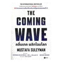 ราคา หนังสือ THE COMING WAVE : Mustafa Suleyman : Mustafa Suleyman (25693976417)