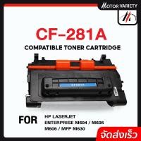 ราคา MOTOR ตลับหมึก CF281A/CF281/281A/281 สำหรับ HP Printer LaserJet M630H/M630F/M630z/M604DN/M604N/M605D (3260690056)