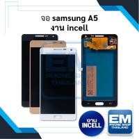 ราคา หน้าจอ samsung A5 งานincell จอsamsung หน้าจอsamsung จอซัมซุง หน้าจอซัมซุง จอ อะไหล่หน้าจอ (สินค้ามีการรับประกัน) (23927533067)