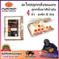 ราคา PUMPKIN ลูกกลิ้ง อะไหล่ลูกกลิ้งขนแกะทาสีน้ำมัน 4 นิ้ว (แพ็ค 12 อัน) PRO-4MD รหัส 30233 | ความยาวขน 4 mm. (25273313031)