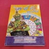 ราคา หนังสือ เลข 7 ตัว พยากรณ์ (27685018319)