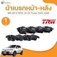 ราคา ผ้าเบรกหน้า - หลัง TRW รถยนต์ MG GS ปี 2015 1.5 2.0 Turbo 2WD, AWD (54507260390)