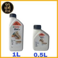 ราคา CASTROL GO 2T คาสตรอล 1 ลิตร และ 0.5 ลิตร (57600331634)