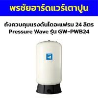 ราคา ถังควบคุมแรงดันไดอะแฟรม 24 ลิตร Pressure Wave รุ่น GW-PWB24 (26903201225)
