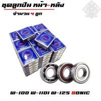 ราคา ลูกปืนล้อ หน้า-หลัง จำนวน 4 ลูก honda wave เวฟ 110 i 125 i 125 s Click-i Scoopy-i ลูกปืนรถเวฟ (45506597992)