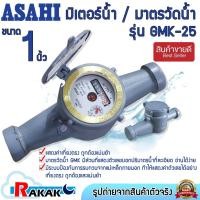 ราคา มิเตอร์น้ำ มาตรวัดน้ำ (Asahi) 1" (25 มิล) GMK25 แม่เหล็ก 2 ชั้น (26660910234)