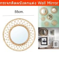 ราคา กระจกติดผนัง กระจกตกแต่ง กระจกหวาย กระจกเงาใหญ่ กลม มีกรอบ หวาย ขนาด 55ซม. (1ชิ้น) Wall Mirror Decoration Round Rattan (20373435390)